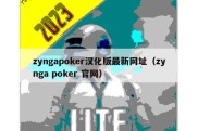 zyngapoker汉化版最新网址（zynga poker 官网）