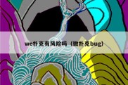 we扑克有风险吗（微扑克bug）