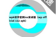 wpk软件官网ios安卓版（wp official 112 apk）