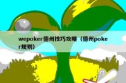 wepoker德州技巧攻略（德州poker规则）