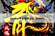 jjpoker平台官网入口（poker）