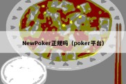 NewPoker正规吗（poker平台）