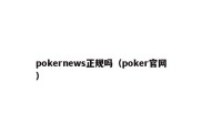 pokernews正规吗（poker官网）