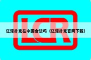 亿濠扑克在中国合法吗（亿濠扑克官网下载）