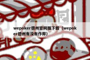 wepoker德州官网版下载（wepoker德州有没有作弊）