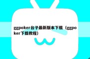 ggpoker台子最新版本下载（ggpoker下载教程）