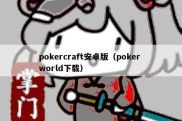 pokercraft安卓版（poker world下载）