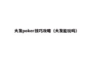 大发poker技巧攻略（大发能玩吗）