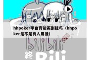 hhpoker平台真能买到挂吗（hhpoker是不是有人用挂）