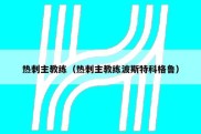 热刺主教练（热刺主教练波斯特科格鲁）