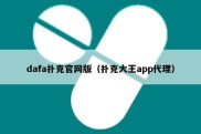 dafa扑克官网版（扑克大王app代理）