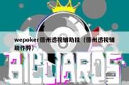 wepoker德州透视辅助挂（德州透视辅助作弊）