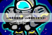 ev扑克客服电话（ev客服电话是多少）