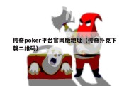 传奇poker平台官网版地址（传奇扑克下载二维码）