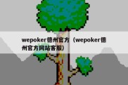 wepoker德州官方（wepoker德州官方网站客服）