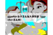 ggpoker台子怎么加入俱乐部（ggpoker怎么样）