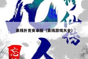 离线扑克安卓版（离线游戏大全）