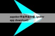 aapoker平台平台介绍（poker app download）