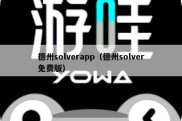 德州solverapp（德州solver免费版）