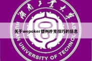 关于wepoker德州扑克技巧的信息