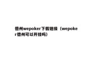 德州wepoker下载链接（wepoker德州可以开挂吗）