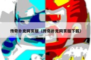 传奇扑克网页版（传奇扑克网页版下载）