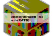 6uppokerstars破解版（pokerstar安卓下载）