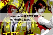 pokeronline扑克王官网版（pokerking扑克王app）