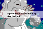 hhpoker扑克官网版ios版玩法（poker heat apk）