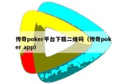 传奇poker平台下载二维码（传奇poker app）