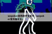 wepoker软件的中文名字（wepoker官方版中文）