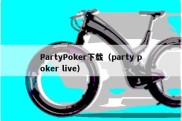 PartyPoker下载（party poker live）