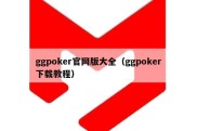 ggpoker官网版大全（ggpoker下载教程）