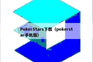 PokerStars下载（pokerstar手机版）