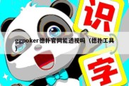 ggpoker德扑官网能透视吗（德扑工具）