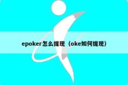 epoker怎么提现（oke如何提现）