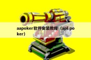 aapoker软件安装教程（apl poker）