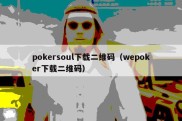 pokersoul下载二维码（wepoker下载二维码）