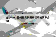 ggpoker德州扑克到底有挂吗的简单介绍