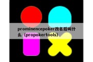 prominencepoker改名后叫什么（propokertools）