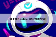 线上德扑online（线上德扑官网）