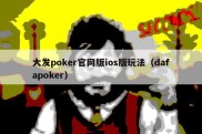 大发poker官网版ios版玩法（dafapoker）