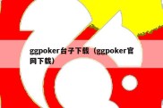 ggpoker台子下载（ggpoker官网下载）