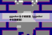 ggpoker台子破解版（ggpoker中文旗舰版）