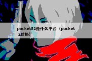 pocket52是什么平台（pocket 2价格）