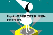 hhpoker软件官网正版下载（新版hhpoker有挂吗）