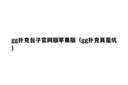 gg扑克台子官网版苹果版（gg扑克真是坑）