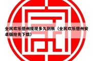 全民欢乐德州提现多久到账（全民欢乐德州安卓版抢先下载）