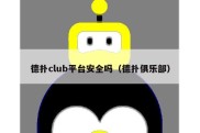 德扑club平台安全吗（德扑俱乐部）