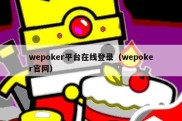 wepoker平台在线登录（wepoker官网）